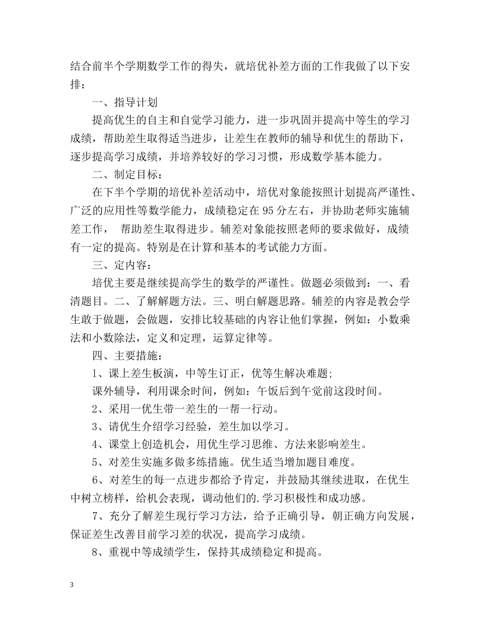 科学培优补差工作计划 _第3页