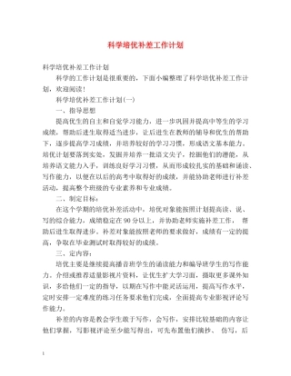 科学培优补差工作计划 