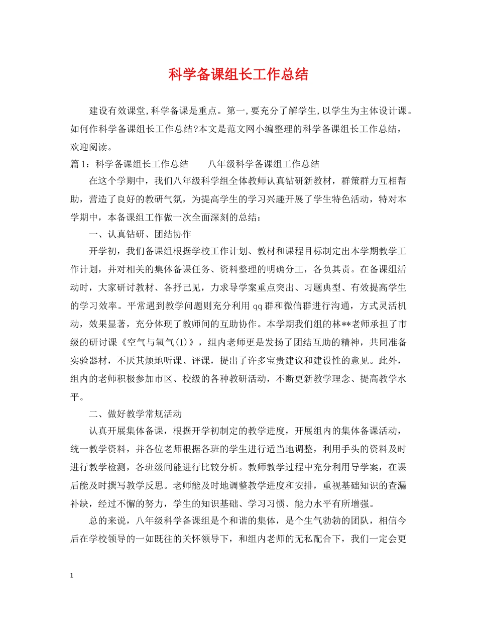 科学备课组长工作总结 _第1页