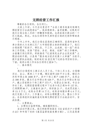 无照经营工作汇报
