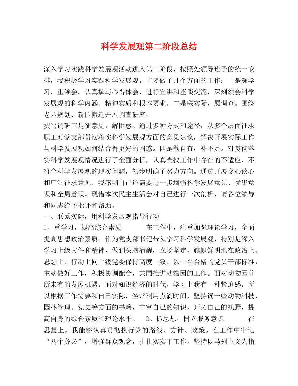科学发展观第二阶段总结 _第1页