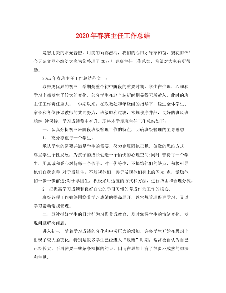 2020年春班主任工作总结 _第1页