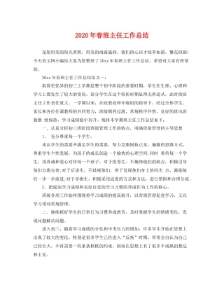 2020年春班主任工作总结 