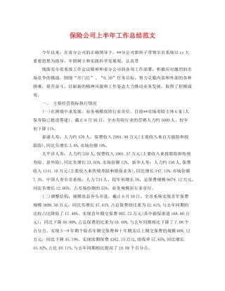 保险公司上半年工作总结范文 