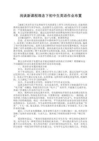 浅谈新课程理念下初中生英语作业布置