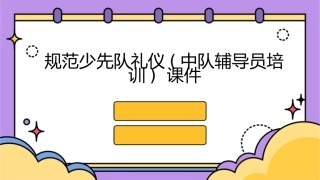 规范少先队礼仪(中队辅导员培训) ()课件