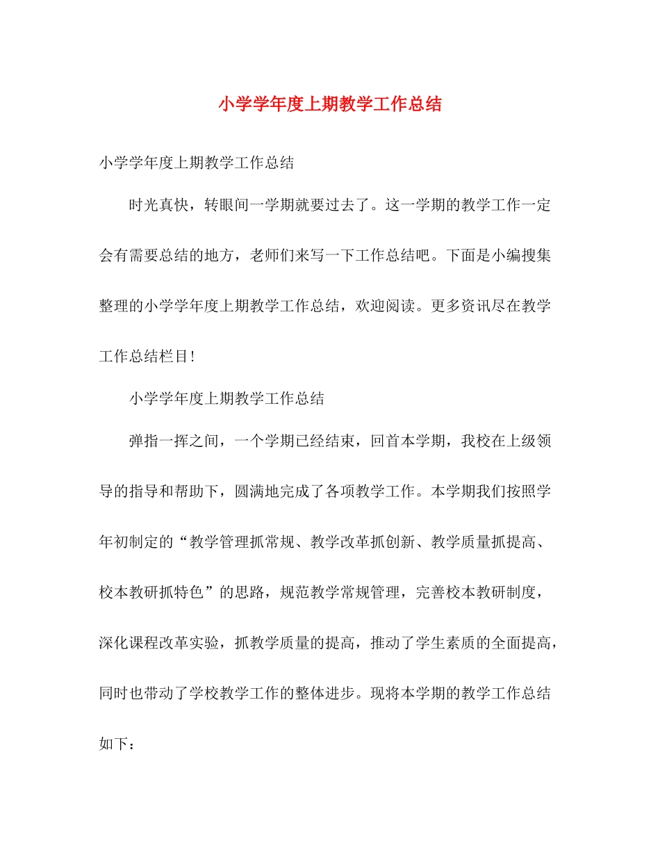 小学学年度上期教学工作总结 _第1页