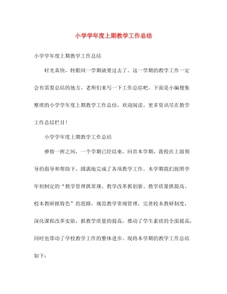 小学学年度上期教学工作总结 
