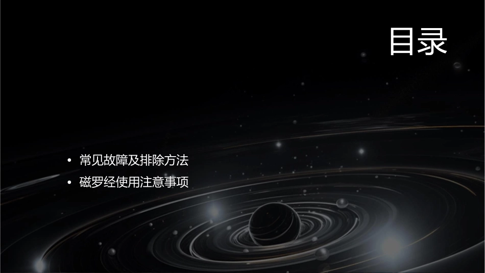 磁罗经检查与保养课件_第2页