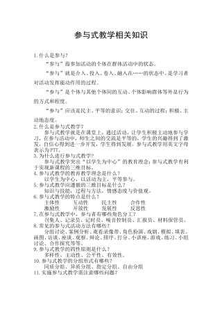 参与式教学相关知识