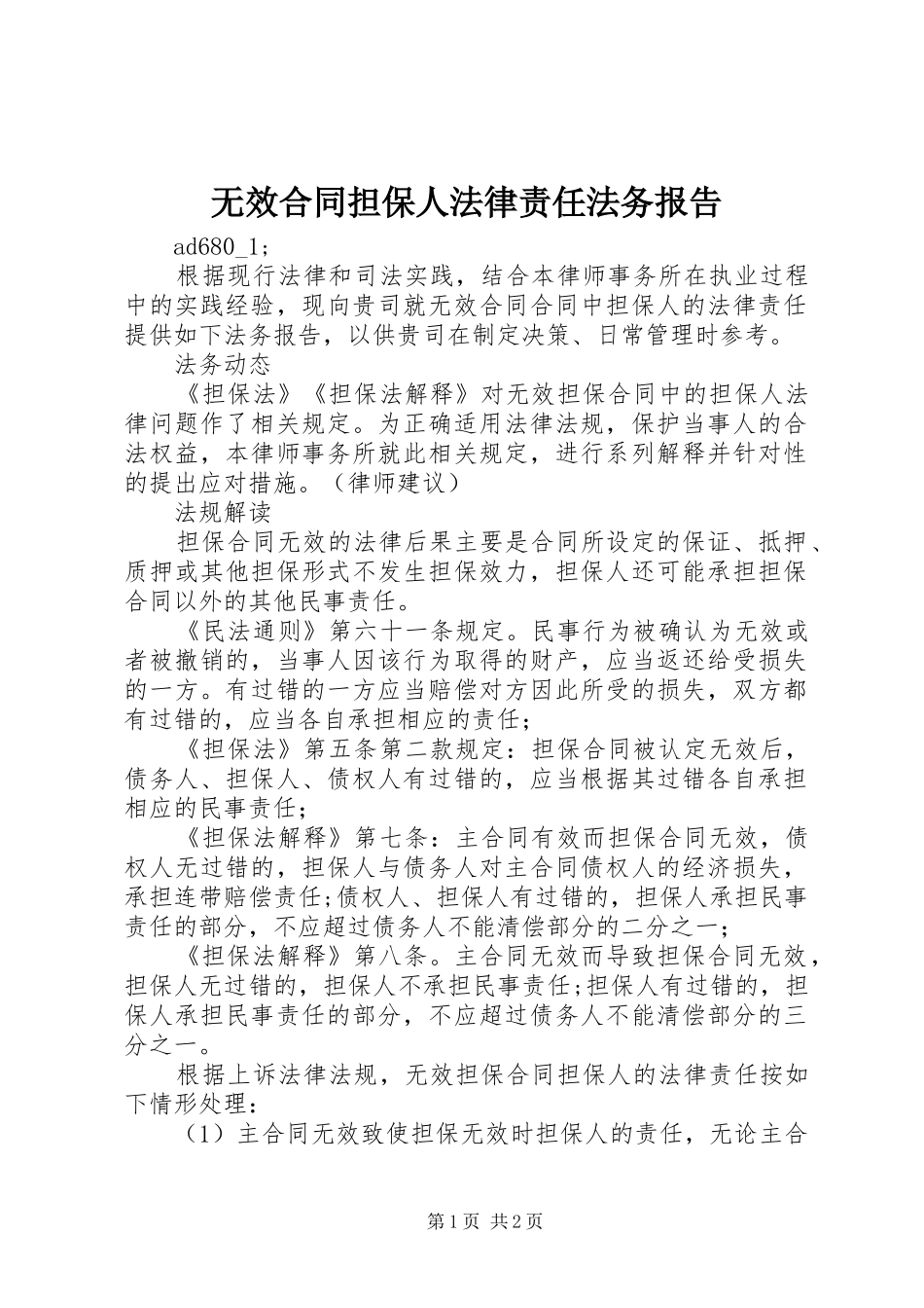 无效合同担保人法律责任法务报告_第1页