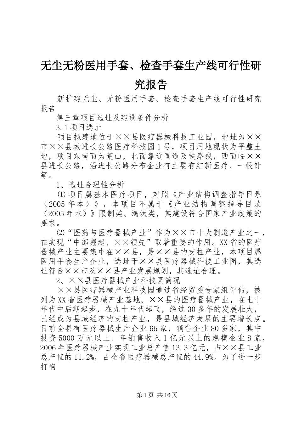 无尘无粉医用手套、检查手套生产线可行性研究报告_第1页