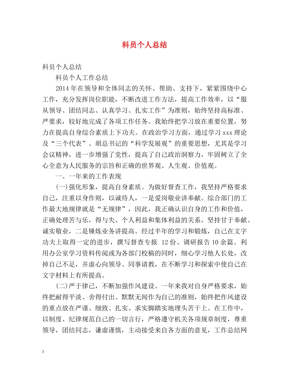 科员个人总结 _第1页