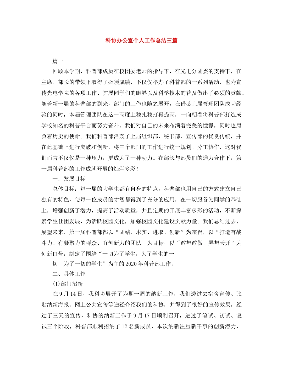 科协办公室个人工作总结三篇 _第1页