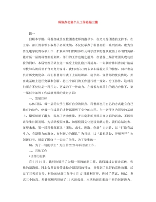 科协办公室个人工作总结三篇 