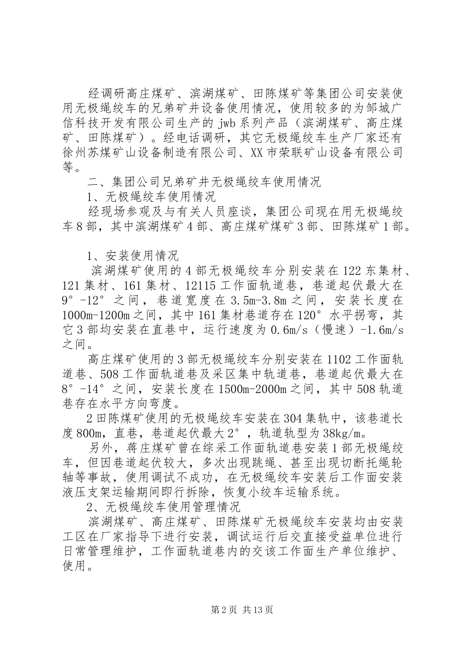 无极绳调研报告_第2页