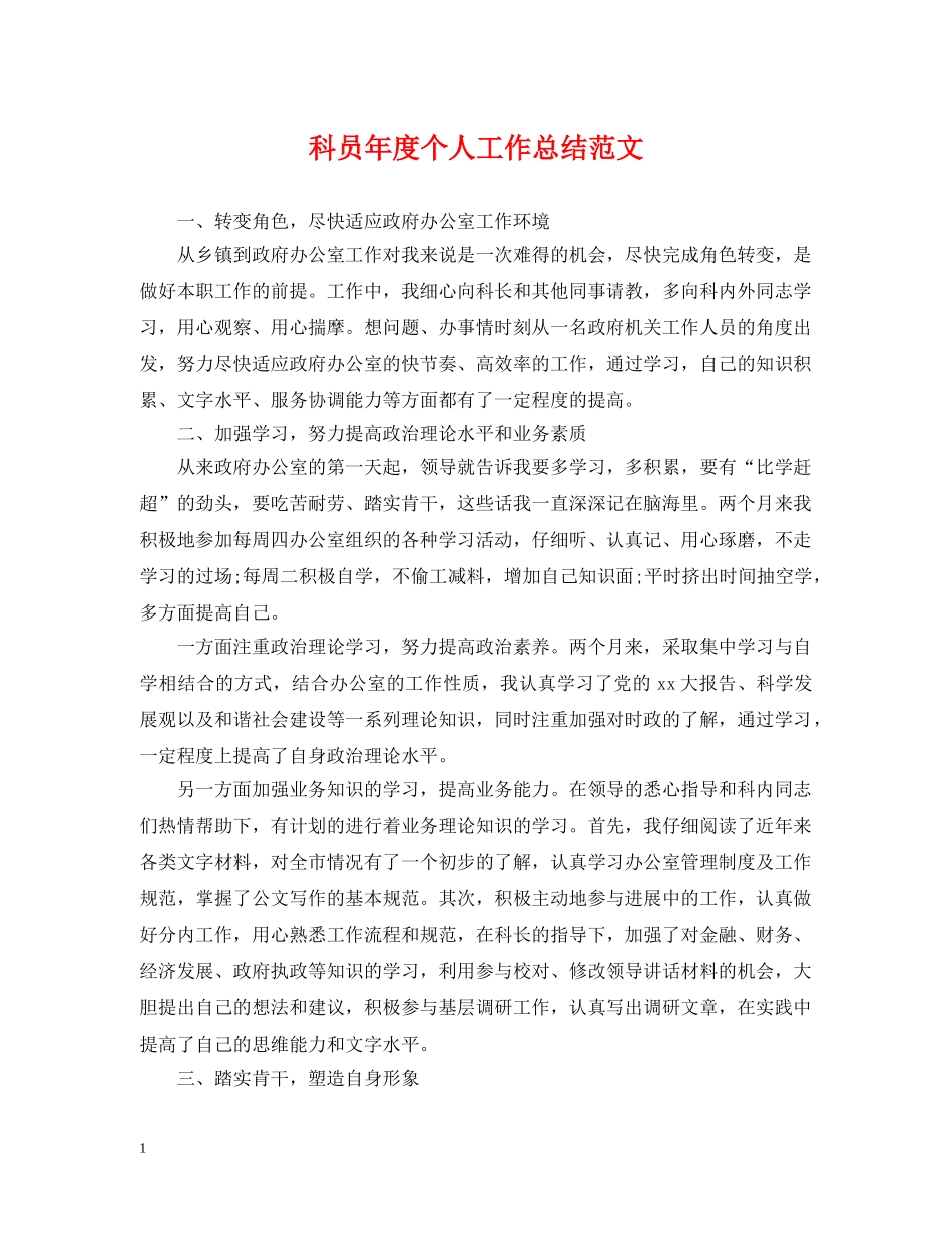 科员年度个人工作总结范文 _第1页