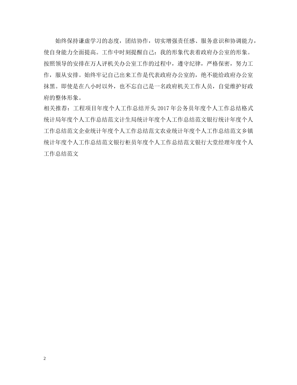 科员年度个人工作总结范文 _第2页