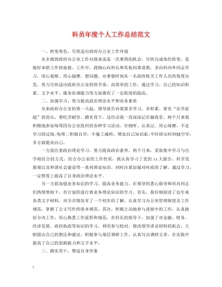 科员年度个人工作总结范文 
