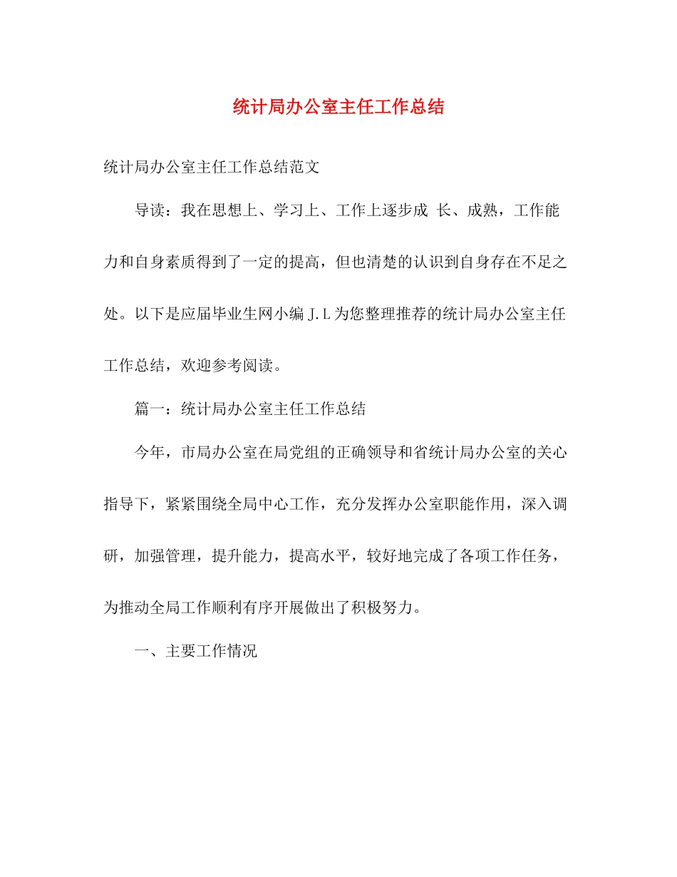 统计局办公室主任工作总结 _第1页
