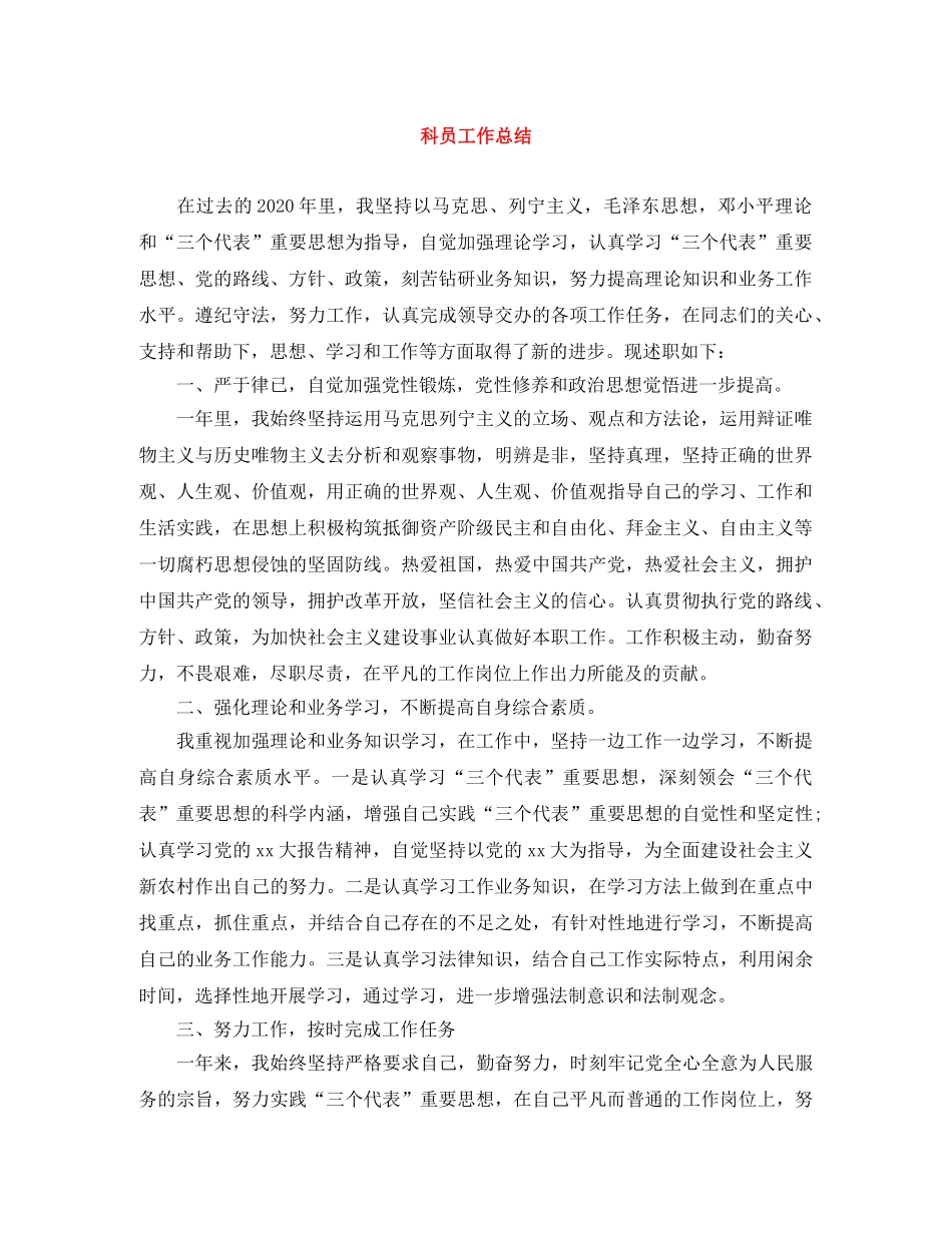 科员工作总结 _第1页