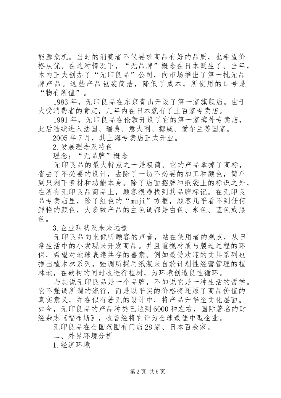 无印良品巡店报告_第2页