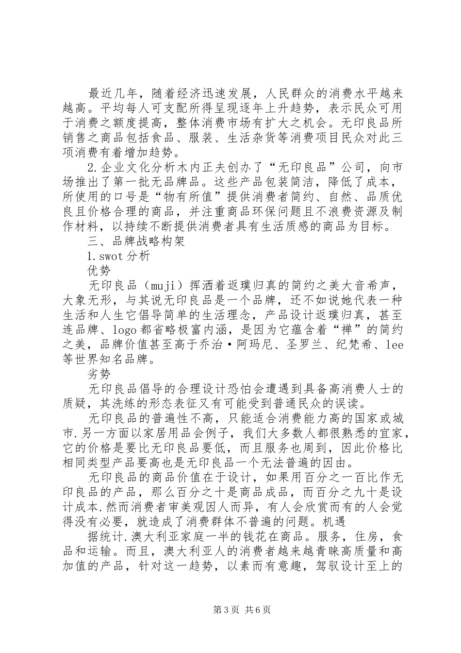 无印良品巡店报告_第3页