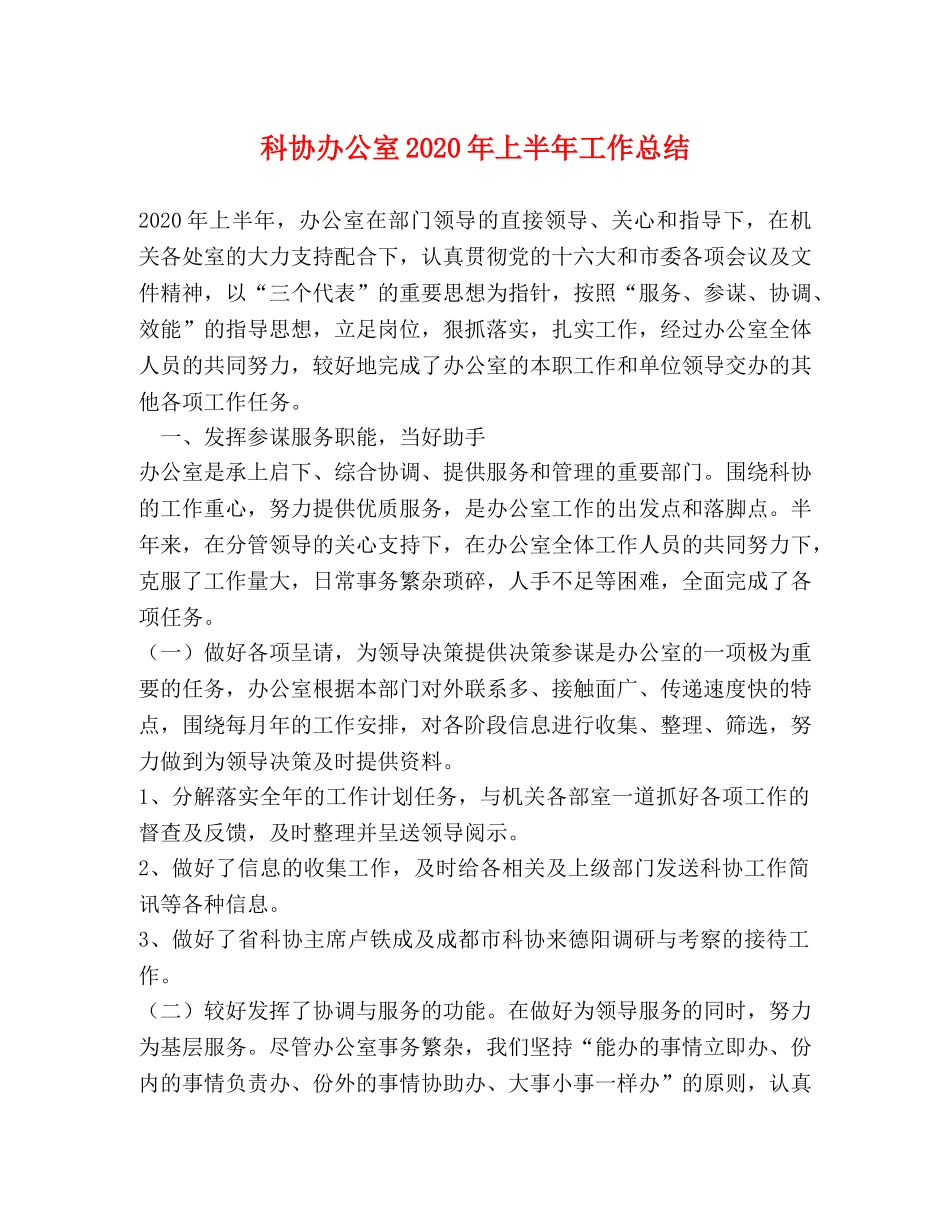 科协办公室2020年上半年工作总结 _第1页