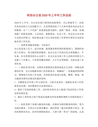 科协办公室2020年上半年工作总结 