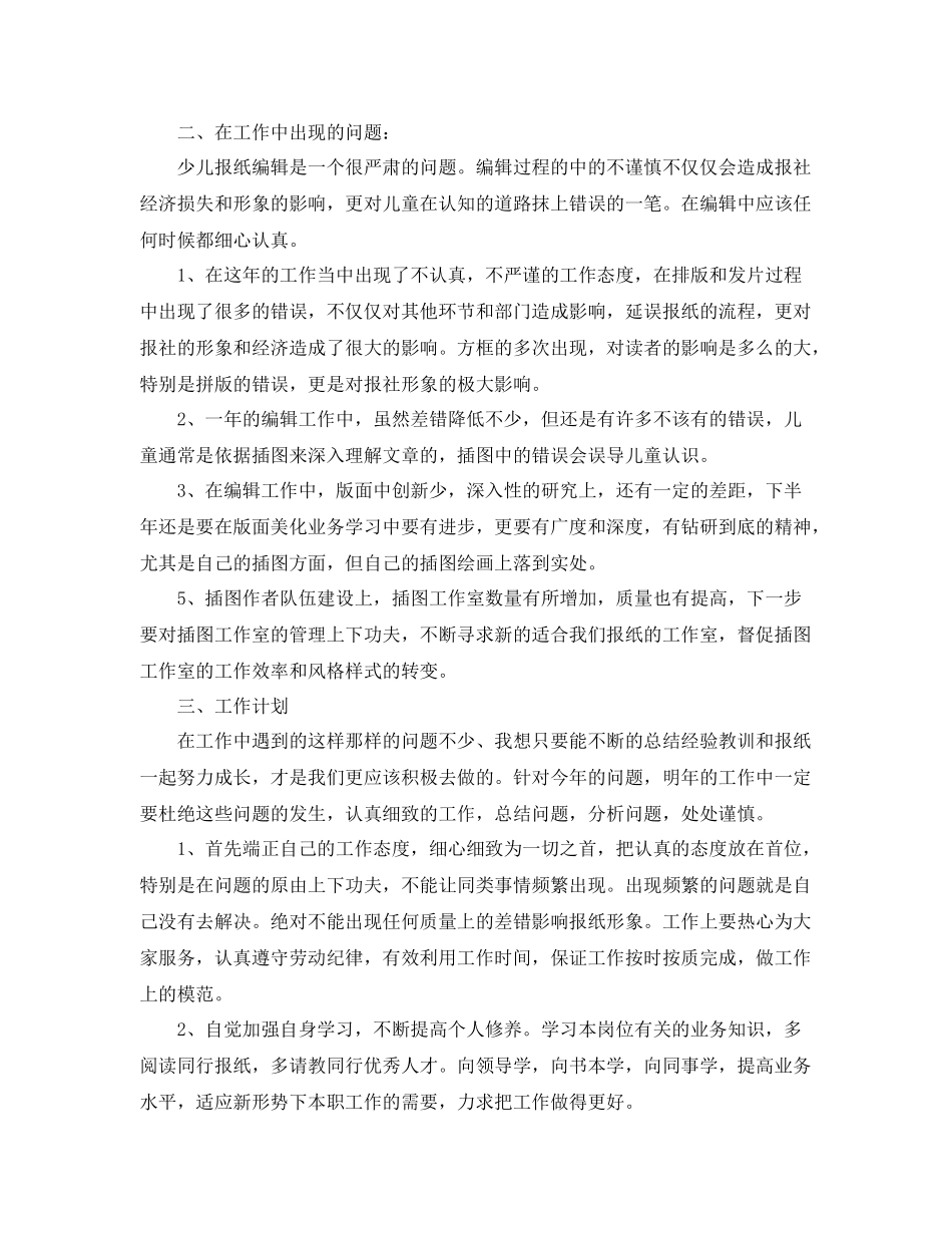 报社编辑年终总结范例 _第2页