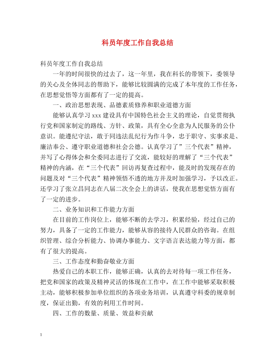 科员年度工作自我总结 _第1页
