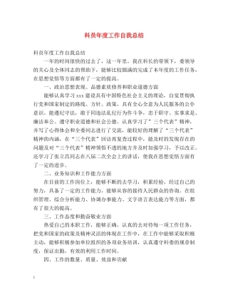 科员年度工作自我总结 