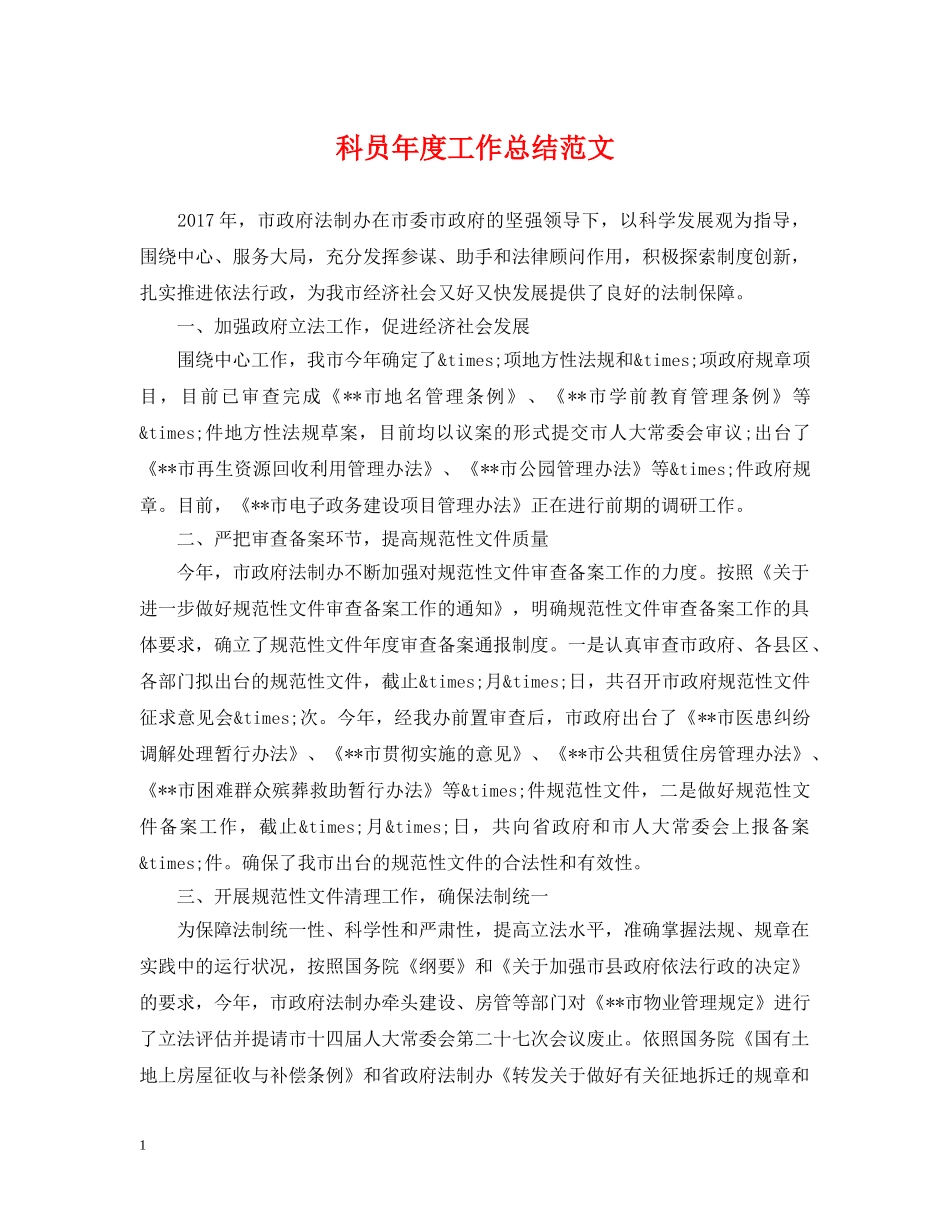 科员年度工作总结范文 _第1页