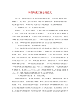 科员年度工作总结范文 