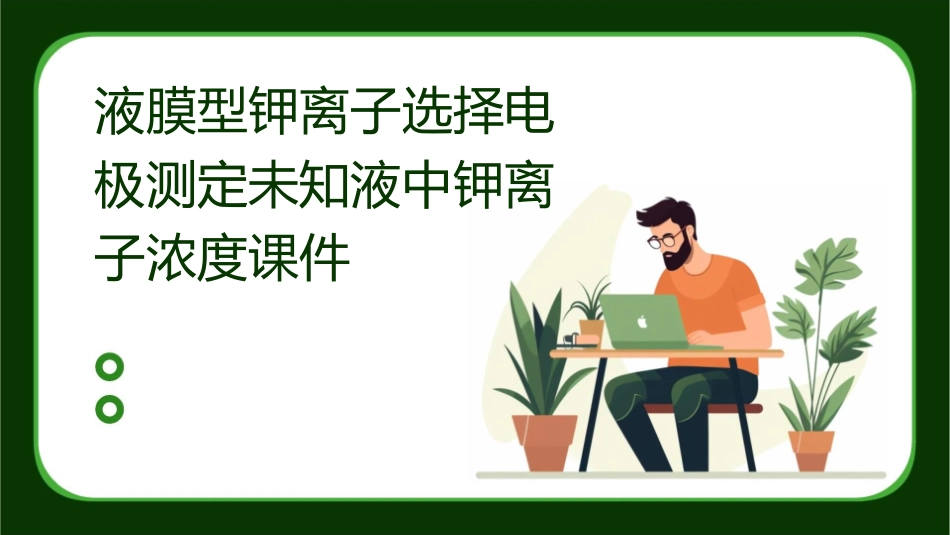 液膜型钾离子选择电极测定未知液中钾离子浓度课件_第1页