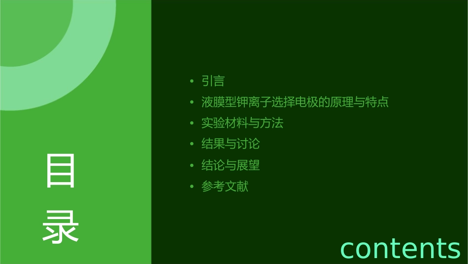 液膜型钾离子选择电极测定未知液中钾离子浓度课件_第2页