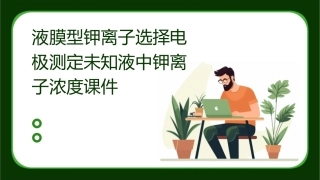 液膜型钾离子选择电极测定未知液中钾离子浓度课件