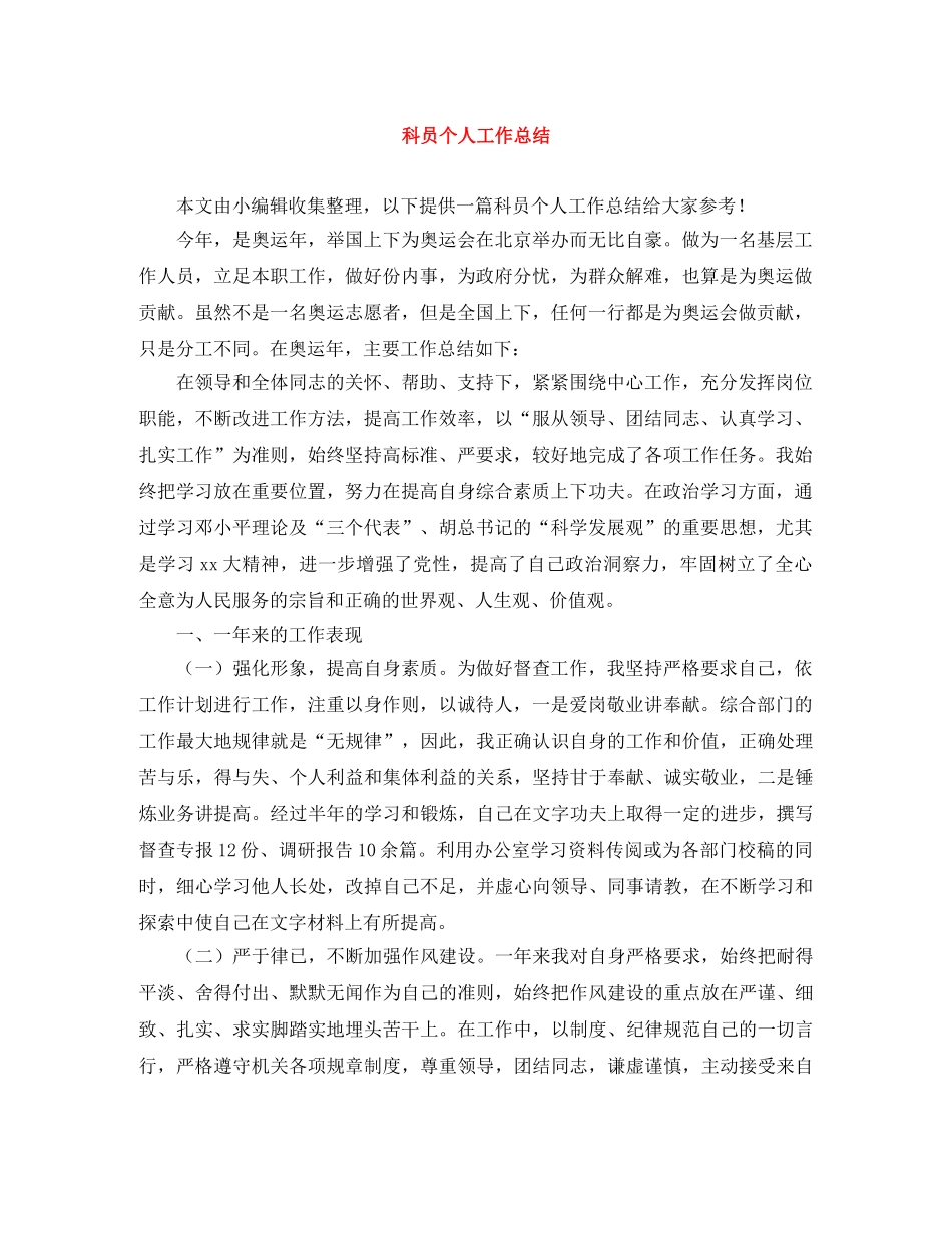科员个人工作总结 _第1页
