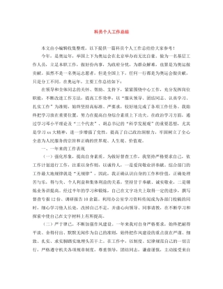 科员个人工作总结 