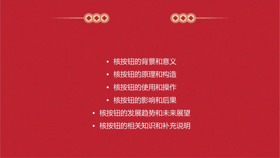 核按钮时文短评答案课件_第2页