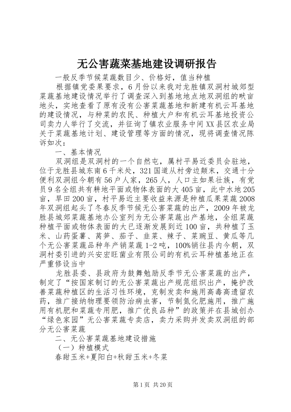 无公害蔬菜基地建设调研报告_第1页