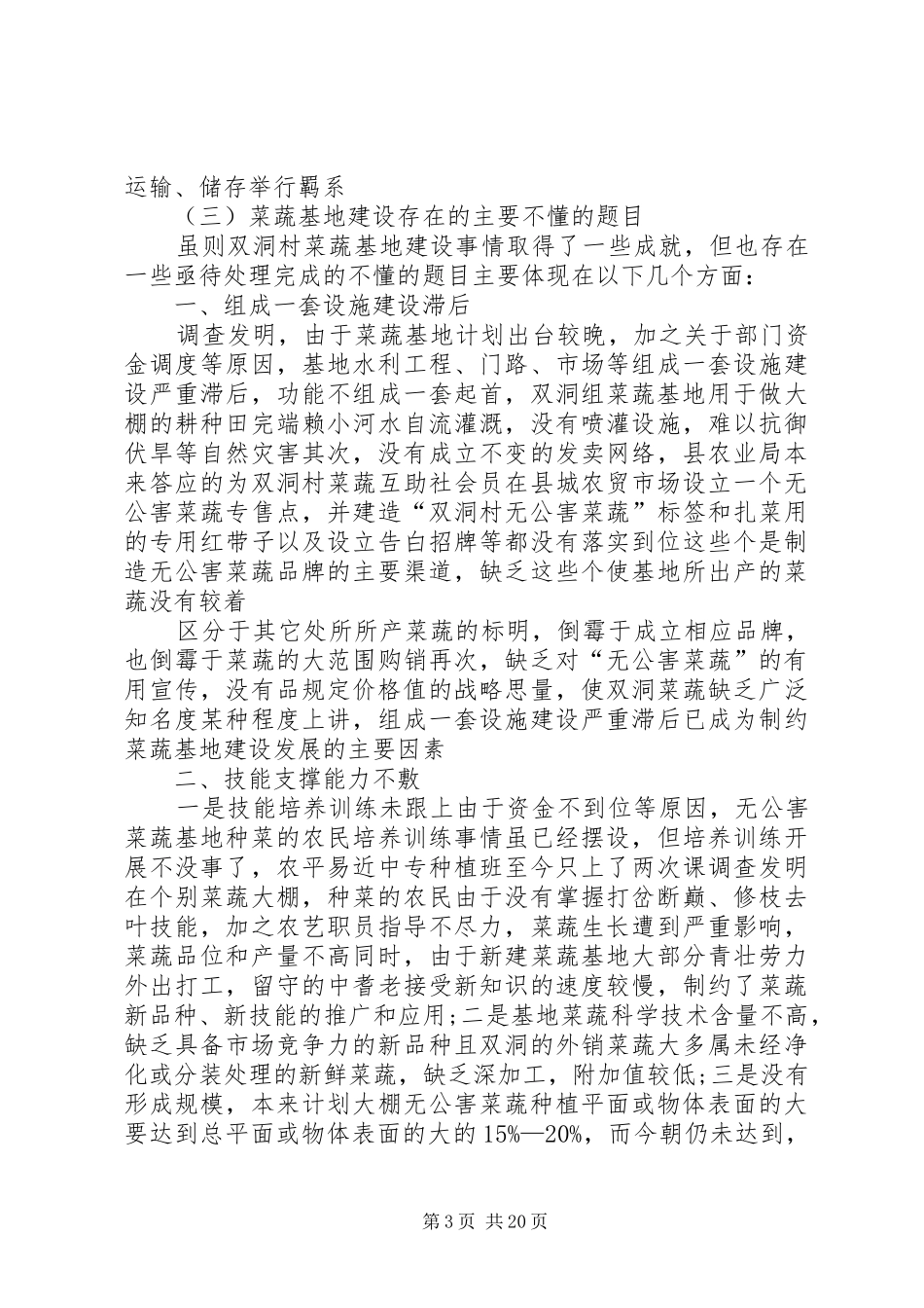 无公害蔬菜基地建设调研报告_第3页