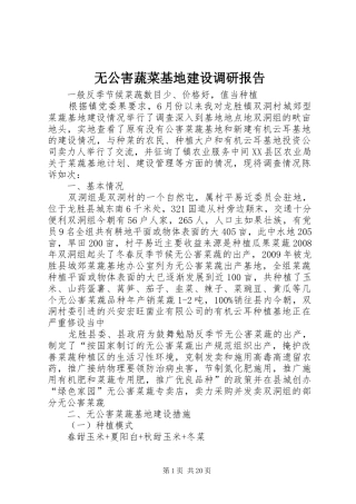 无公害蔬菜基地建设调研报告