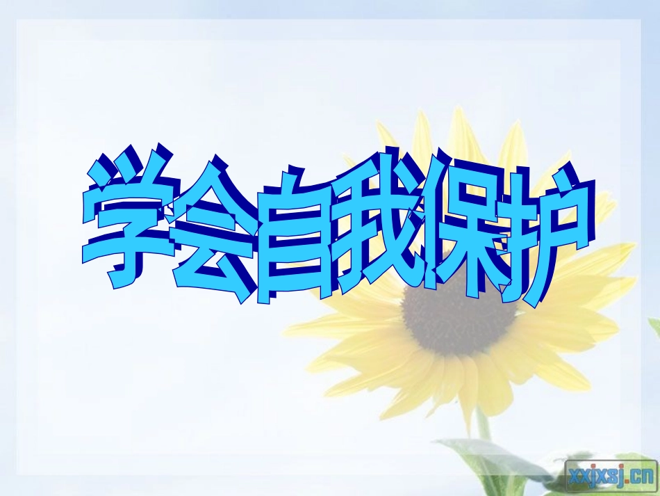 《学会自我保护》_第1页