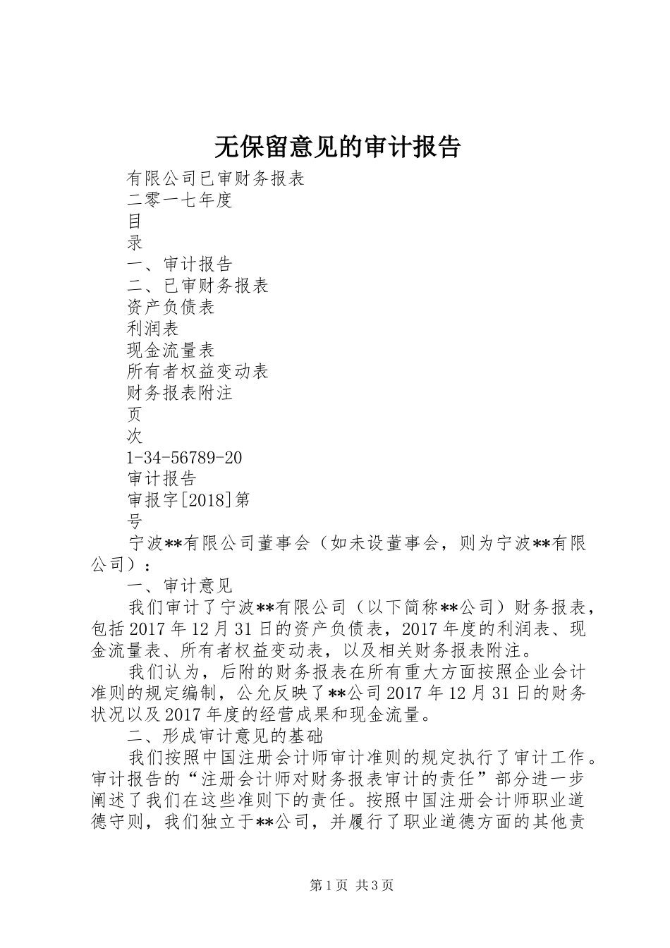 无保留意见的审计报告_第1页