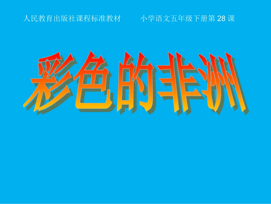 五年级语文下册第八组28彩色的非洲课件_第1页