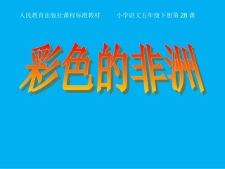 五年级语文下册第八组28彩色的非洲课件