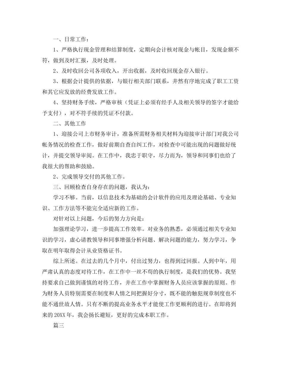 出纳员个人年度工作总结三篇 _第3页