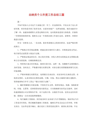 出纳员个人年度工作总结三篇 