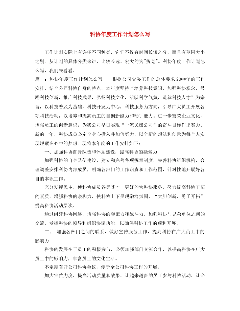 科协年度工作计划怎么写 _第1页